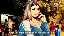 Akanksha Dubey केस में भोजपुरी सिंगर Samar Singh का क्या है कनेक्शन_ मां ने लगाए आरोप