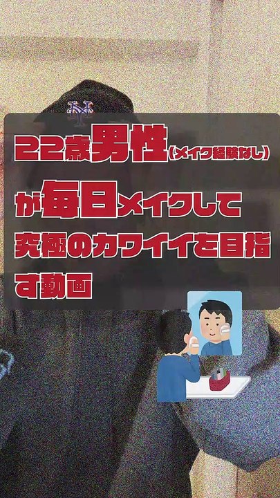 JPN,movie of a 22-year-old boy who puts on makeup EVERY DAY for the ultimate in cuteness DAY004 (brief ENGsub in description)
