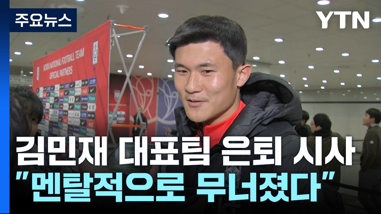 김민재, 대표팀 은퇴 시사..."멘털 무너져, 소속팀에만 집중하고파" / YTN