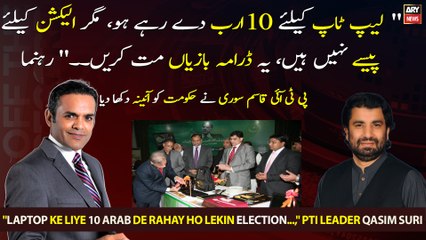"Laptop ke liye 10 arab de rahay ho lekin election...," PTI leader Qasim Suri
