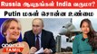 Russia-க்கு காத்திருக்கும் India | Putin மகள் சொன்ன உண்மை | Arunachal Pradesh-ல்  இந்தியா சம்பவம்