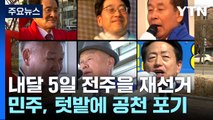 민주당 빠진 전주을 재선거...'정권 비판' 선명성 경쟁 / YTN