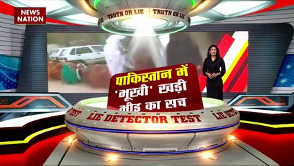 Lie Detector Test : क्या है Pakistan में भूखी खड़ी भीड़ का सच?