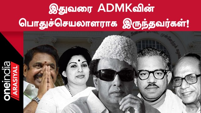 MGR முதல் Edappadi Palanisamy வரை.. ADMKவின் பொதுச்செயலாளராக இருந்தவர்கள் யார் யார்?