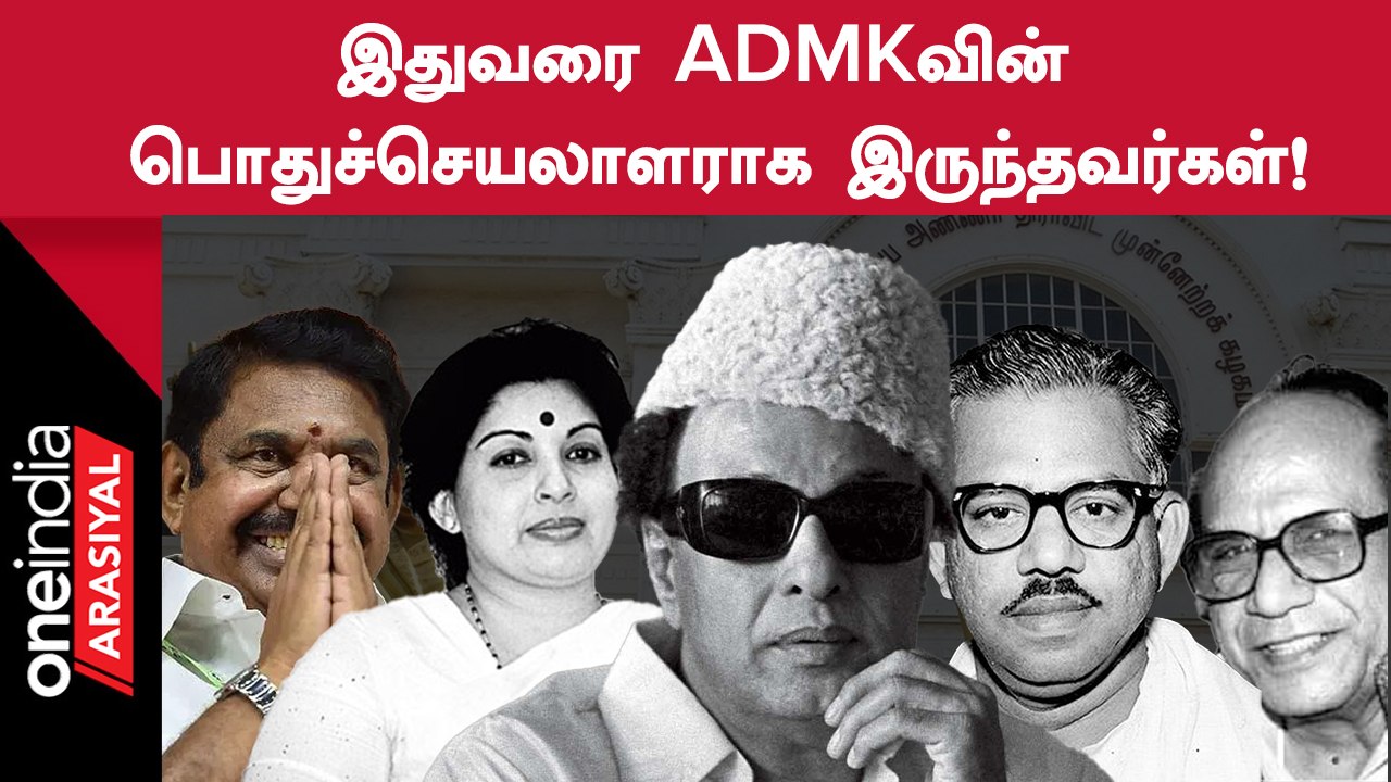 MGR முதல் Edappadi Palanisamy வரை.. ADMKவின் பொதுச்செயலாளராக இருந்தவர்கள் யார் யார்?
