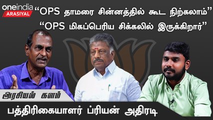 தென் பகுதிகளில் அதிமுகவின் தோல்விக்கு OPS காரணமாக இருப்பார் -  ப்ரியன், பத்திரிகையாளர்