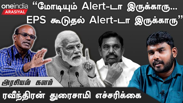 கண்மூடித்தனமாக எடப்பாடியை எதிர்க்கிறேனா? - ரவீந்திரன் துரைசாமி, அரசியல் விமர்சகர்