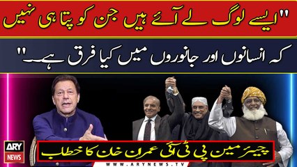 "Aise log lay ayen hain jin ke pata hi nahi ke insano or janwaro mai kiya farq hai," Imran Khan