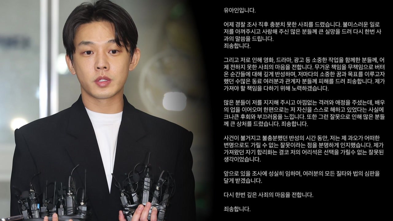 마약 4종 투약 유아인 사과문 올려 "질타와 법 심판 달게 받겠다" / YTN