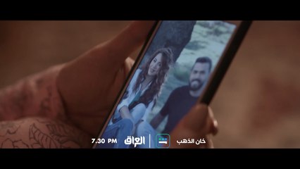 الحلقة السابعة من خان الذهب تنتظركم باجر الساعة 7:30 المغرب بتوقيت بغداد