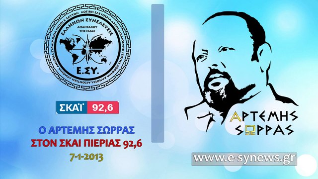 ΑΡΤΕΜΗΣ ΣΩΡΡΑΣ ΟΙ ΠΡΩΤΟΙ ΠΟΥ ΠΡΕΠΕΙ ΝΑ ΠΑΝΕ ΦΥΛΑΚΗ ΕΙΝΑΙ ΟΙ ΤΡΑΠΕΖΙΤΕΣ 7-1-2013_2023 03 27_03 17 14_1_798