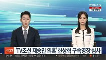 'TV조선 재승인 의혹' 한상혁 구속영장 심사