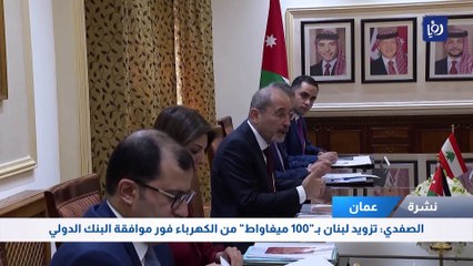 الصفدي: استمرار وقوف الأردن إلى جانب لبنان حتى يتجاوز أزمته
