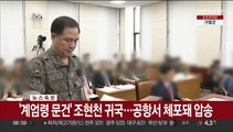 [속보] '계엄령 문건' 조현천 귀국…공항서 체포돼 압송