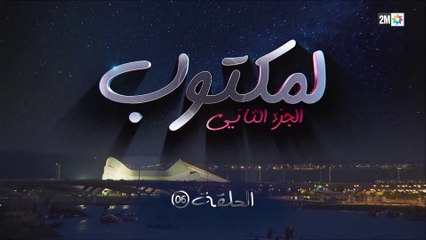 L' Maktoub - مسلسل لمكتوب الموسم الثاني - الحلقة السادسة