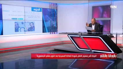 ما قصة الطفل «شنودة» الذي أثار اهتمام المصريين وموقف الأزهر حول ديانة الطفل؟.. الديهي يجيب