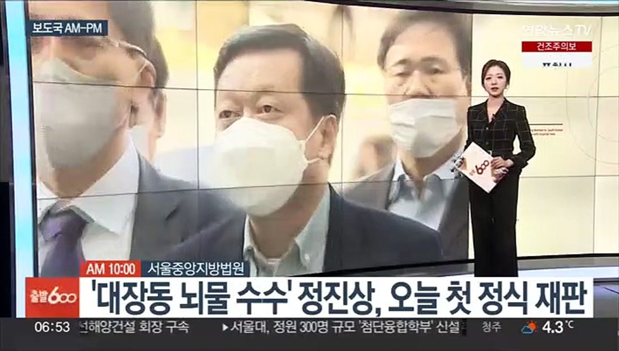 [AM-PM] '대장동 뇌물 수수' 정진상, 오늘 첫 정식 재판 外