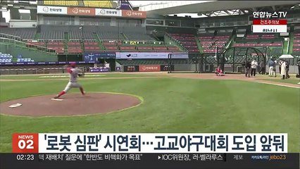 '로봇 심판' 시연회…고교야구대회 도입 앞둬