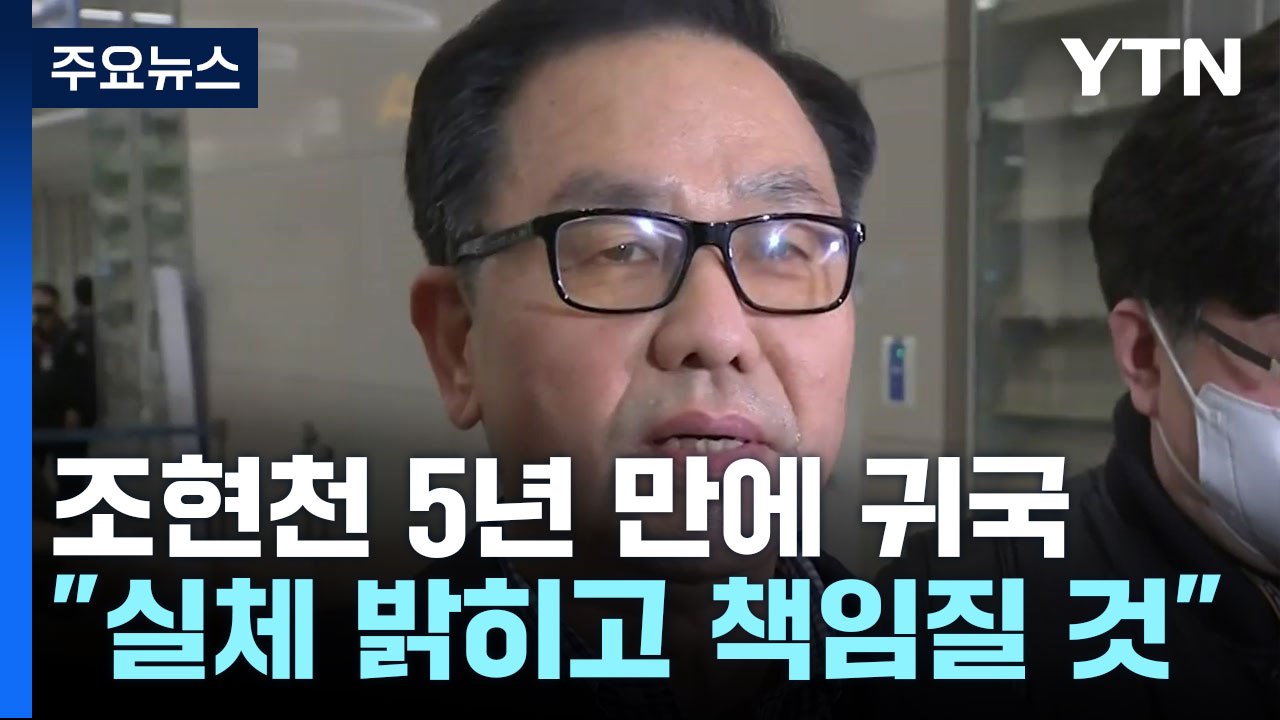 '계엄 문건 지휘' 조현천 5년만 귀국..."진실 밝히겠다" / YTN