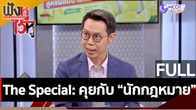 (คลิปเต็ม) The Special: คุยกับ “นักกฎหมาย” | ฟังหูไว้หู (28 มี.ค. 66)