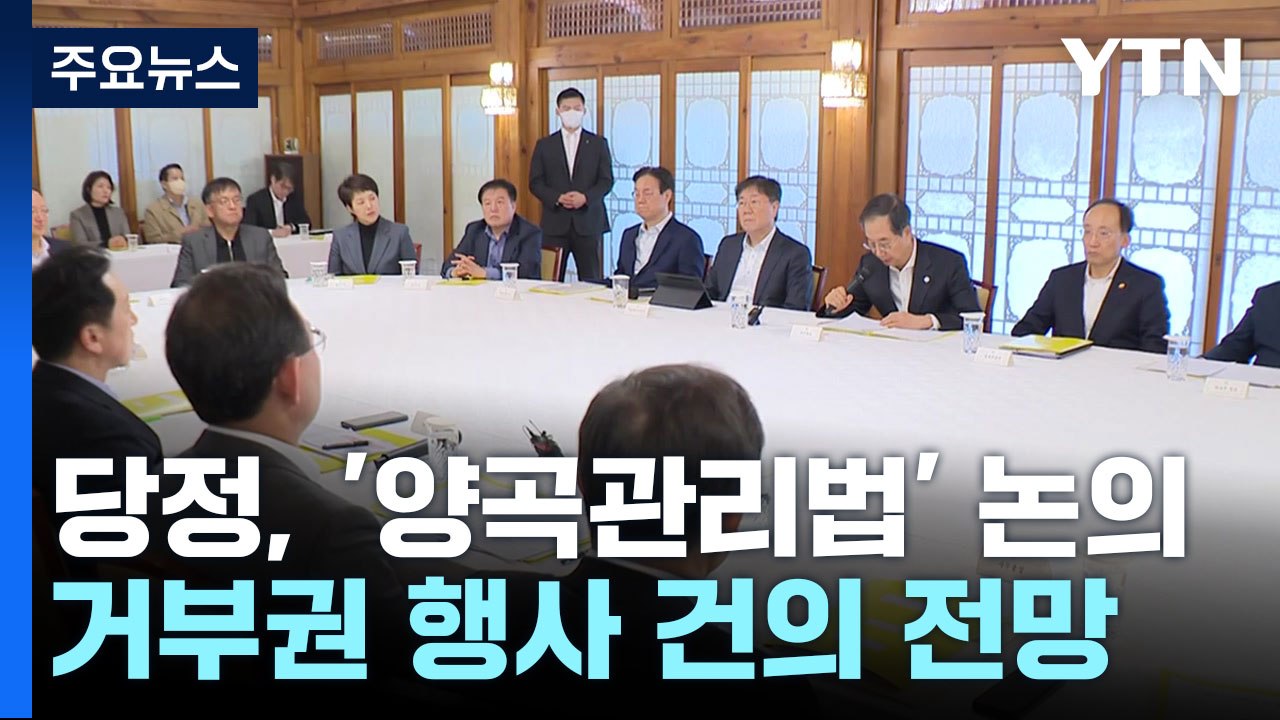 당정, '양곡관리법' 논의...거부권 행사 건의 전망 / YTN
