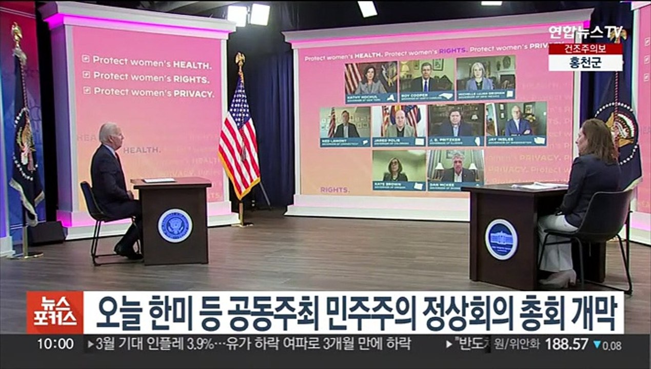 오늘 한미 등 공동주최 민주주의 정상회의 정상급 총회