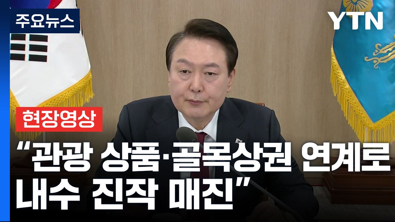 [현장영상+] 尹, 비상경제민생회의 주재...내수 활성화 대책 발표 / YTN
