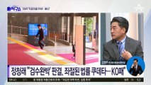 정청래 “‘검수완박’ 판결, 좌절된 법률 쿠데타…KO패”