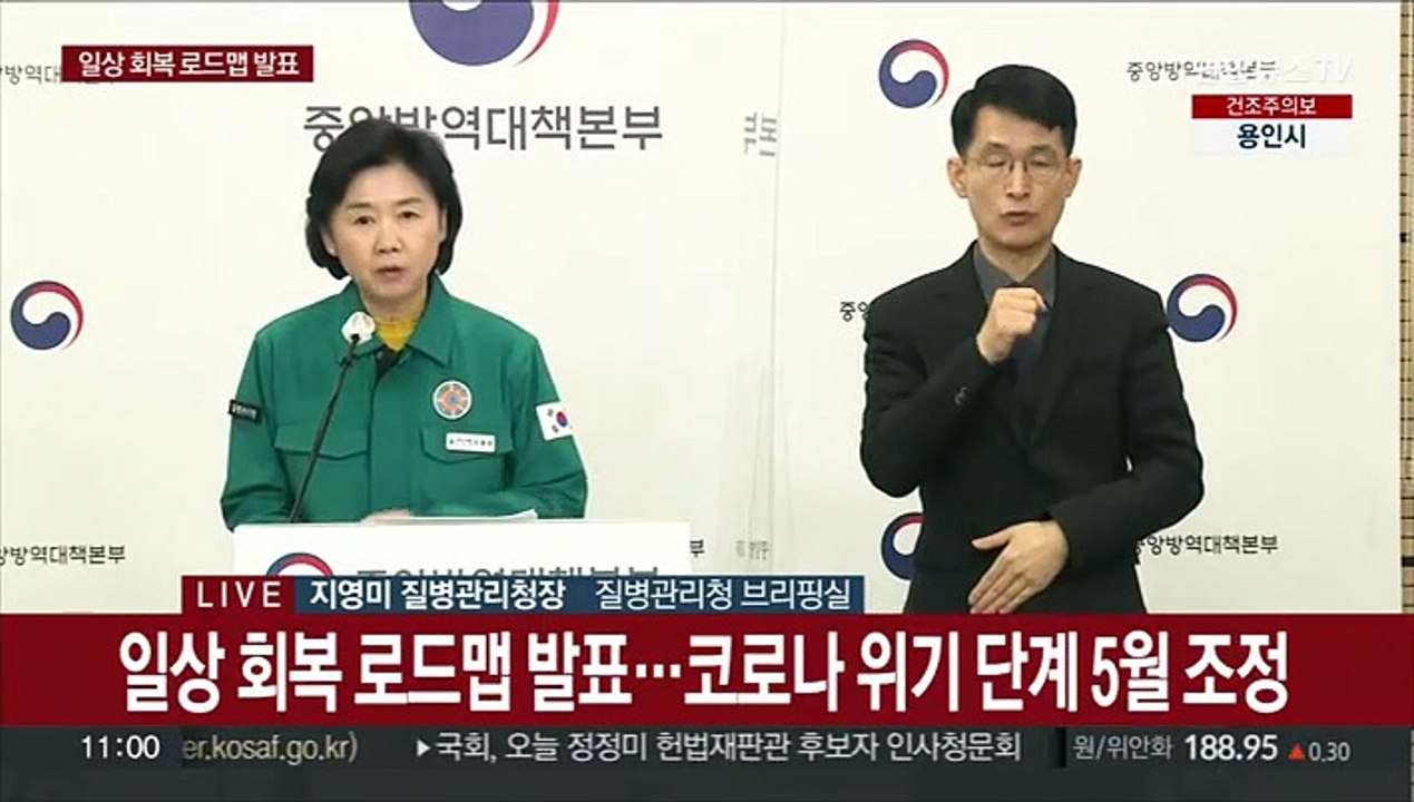 [현장연결] 일상회복 로드맵 발표…코로나 위기단계 5월 조정