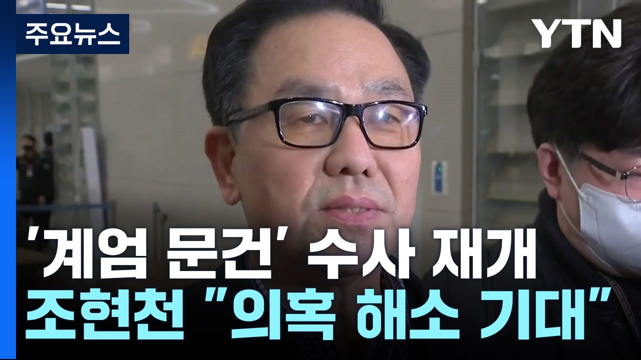 검찰, '계엄 문건 작성' 수사 재개...조현천 "의혹 해소 기대" / YTN