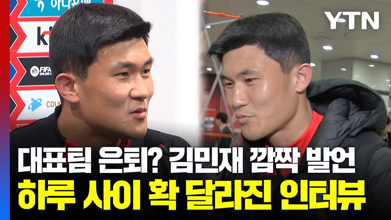 대표팀 은퇴? 김민재 깜짝 발언...하루 사이 확 달라진 인터뷰  / YTN