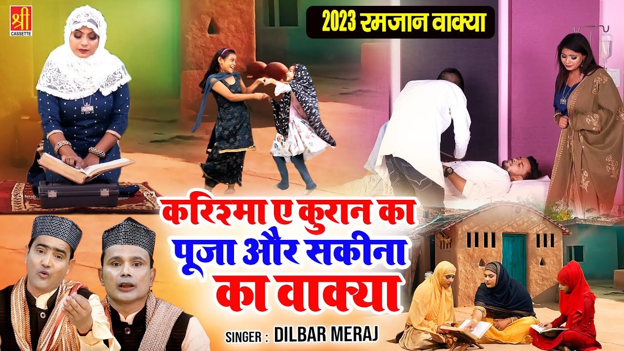 करिश्मा ए क़ुरान पूजा और सकीना का वाक्या _ Mahe Ramzan Waqia 2023 _ Dilbar Meraj _ Ramzan Ka Waqya