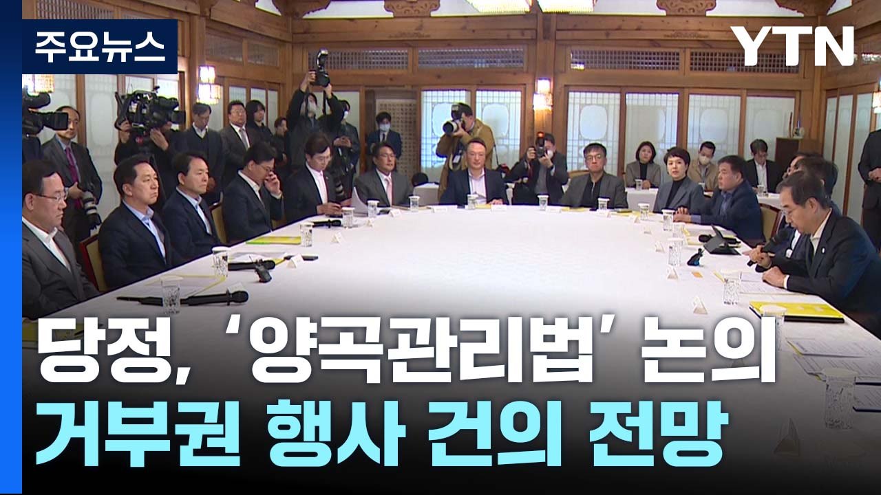 당정, '양곡관리법' 논의...거부권 행사 건의 전망 / YTN