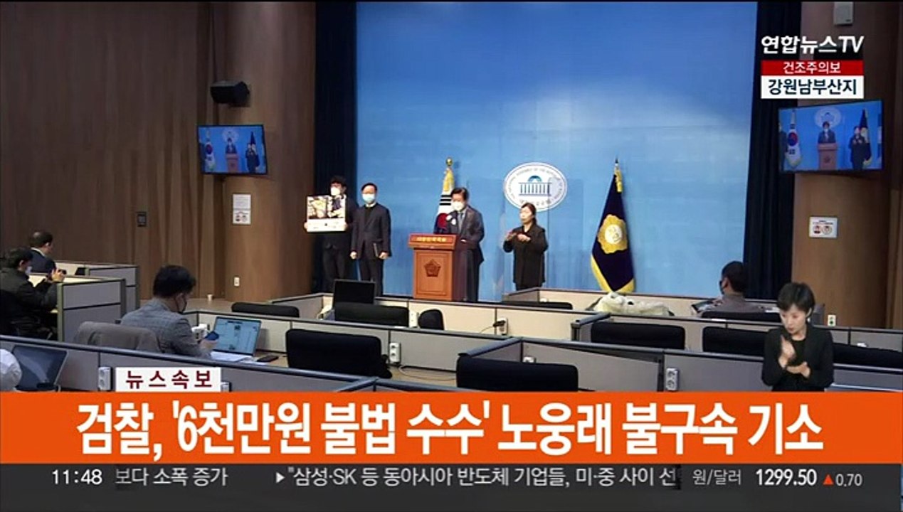 [속보] 검찰, '6천만원 불법 수수' 노웅래 불구속 기소