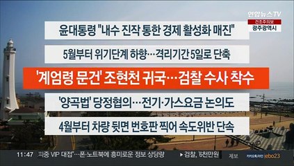 [이시각헤드라인] 3월 29일 뉴스센터12