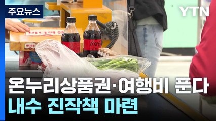 내수 살리자...온누리상품권 더 풀고 여행비도 지원 / YTN