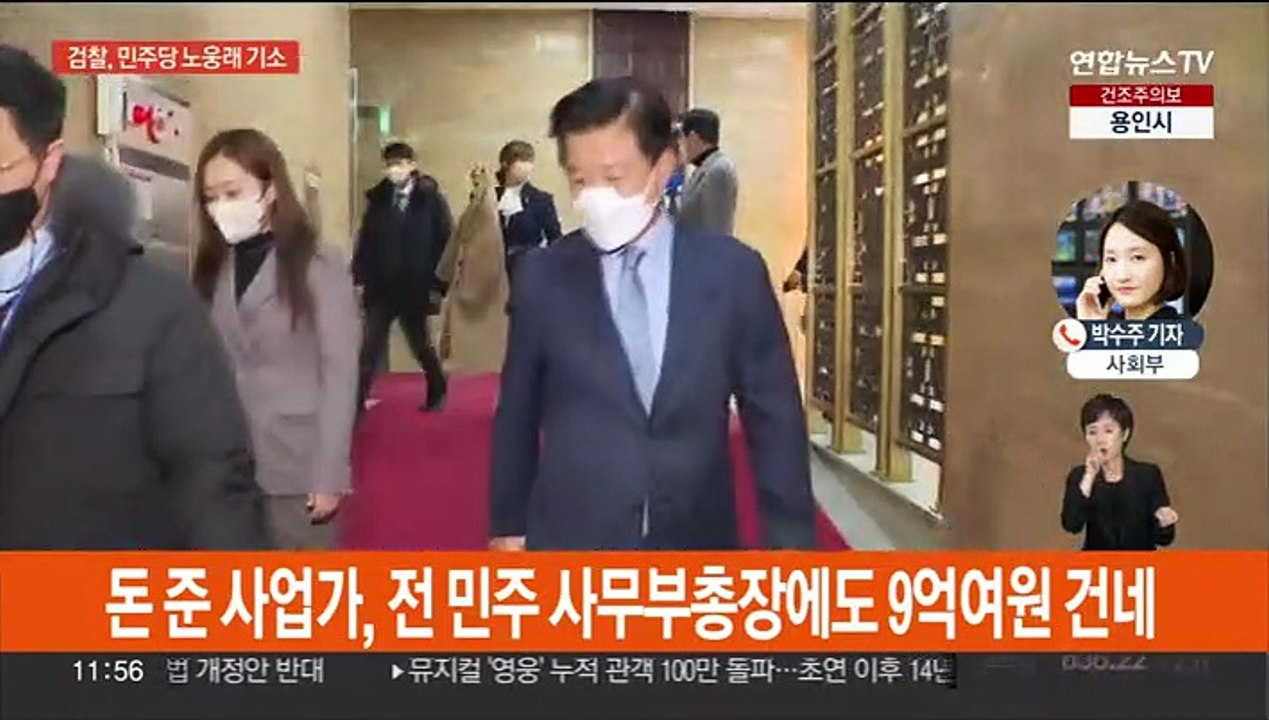 검찰, '6천만원 불법 수수' 노웅래 불구속 기소