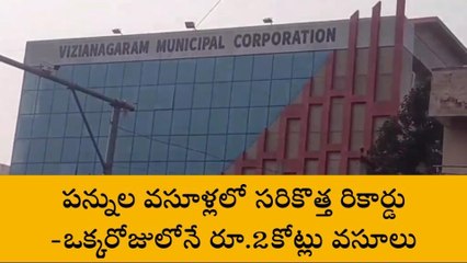విజయనగరం: పన్నుల వసూళ్లలో సరికొత్త రికార్డు.. ఒక్కరోజే..