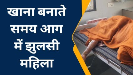 छतरपुरः खाना बनाते समय लगी भीषण आग,बुरी तरह झुलसी महिला