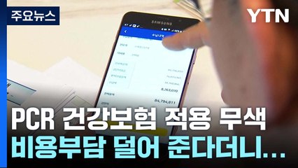 보호자 PCR 비용 덜어 준다더니..."실제론 제 돈 다 내요" / YTN