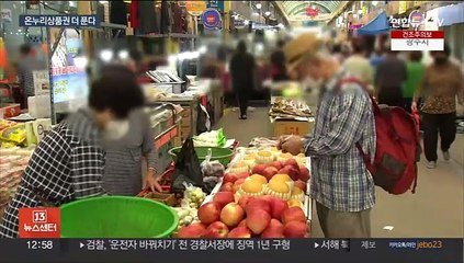 온누리상품권 월 150만원까지…농축수산물 할인 지원
