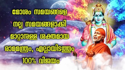 മോശം സമയങ്ങളെ നല്ല സമയങ്ങളാക്കി മാറ്റാനുള്ള ശക്തമായ രാമമന്ത്രം, എല്ലായിടത്തും 100% വിജയം