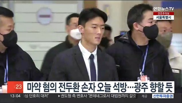 마약 혐의 전두환 손자 오늘 석방…광주 향할듯