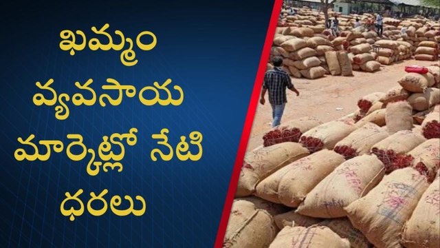 ఖమ్మం: భారీగా పెరిగిన మిర్చి ధర