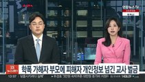 학폭 가해자 부모에 피해자 개인정보 넘긴 교사 벌금