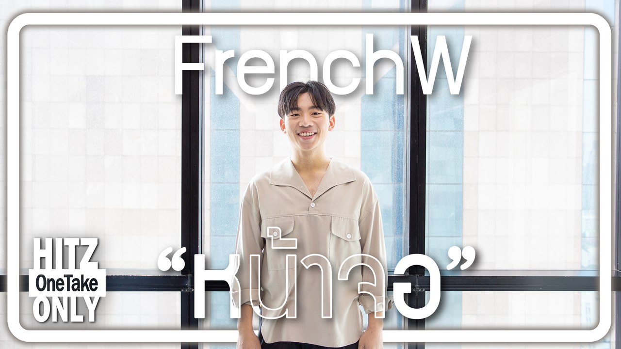 HITZ One Take ONLY | FrenchW - หน้าจอ