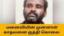 மனைவியின் முன்னாள் காதலனை குத்தி கொலை செய்த கணவன்!