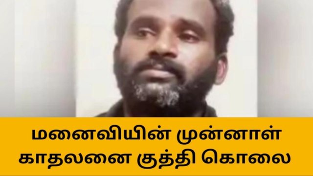 மனைவியின் முன்னாள் காதலனை குத்தி கொலை செய்த கணவன்!