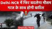 Weather Update: Delhi-NCR समेत इन राज्यों में फिर बदलेगा मौसम, IMD का अलर्ट जारी | वनइंडिया हिंदी