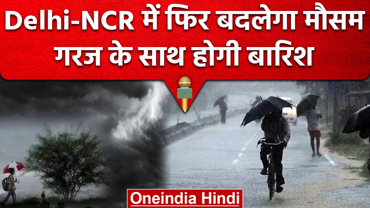 Weather Update: Delhi-NCR समेत इन राज्यों में फिर बदलेगा मौसम, IMD का अलर्ट जारी | वनइंडिया हिंदी